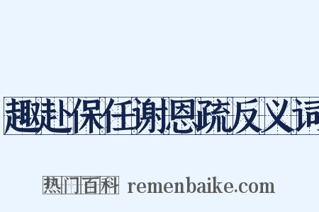 趣赴保任谢恩疏反义词是什么意思的图片